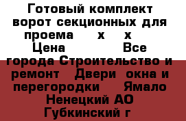 Готовый комплект ворот секционных для проема 3100х2300х400 › Цена ­ 29 000 - Все города Строительство и ремонт » Двери, окна и перегородки   . Ямало-Ненецкий АО,Губкинский г.